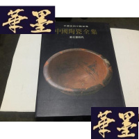 正版旧书中国陶瓷全集(1)--新石器时代(铜板彩印) 1印G-M-S-D