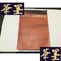 正版旧书民国美术思潮论集1印.G-M-S-D
