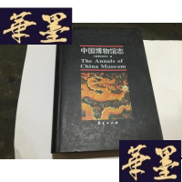 正版旧书中国博物馆志 巨厚 (1096页) 16开G-M-S-D