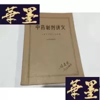 正版旧书制剂讲义(油印本) 印数360本G-M-S-D
