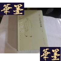 正版旧书王一亭年谱长编(书画名家年谱大系)..(16开软精2010年1印 印3300册)..)168元.G-M-S-