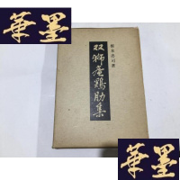 正版旧书双狮庵鶏助集(日文版,精装)带外盒G-M-S-D