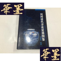 正版旧书民间清代青花瓷器图鉴G-M-S-D