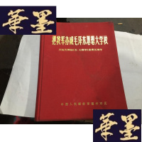 正版旧书把我军办成毛思想大学校(.庆祝光辉的五.七指示发表五周年)画册缺前8页[布面精装版]71年1印..G-M-S