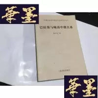 正版旧书巴拉第与晚清中俄关系(中国社会科学院近代史研究所专刊).G-M-S-D