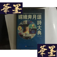 正版旧书嫦娥奔月颂诗大典(16开精装)G-M-S-D