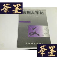 正版旧书实用大字帖:明文征明《行千字文》选字本 1印G-M-S-D