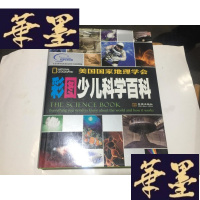 正版旧书彩图少儿科学百科[16开精装 铜板纸彩印].G-M-S-D