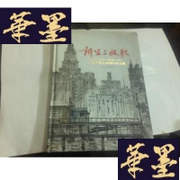 正版旧书与放歌:庆祝中华人民共和国成立60周年应野平诞生100周年作品展(16开精装).G-M-S-D