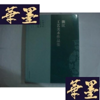正版旧书浙江工艺美术作品集(中国当代工艺美术学术巡览)原封2折.G-M-S-D