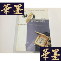 正版旧书钟表鉴赏与评估G-M-S-D