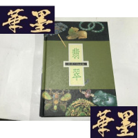 正版旧书翡翠---东方美的象征[大32开精装本见图]G-M-S-D