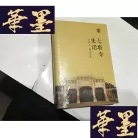 正版旧书七塔寺史话 原封4.2折G-M-S-D