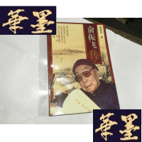 正版旧书俞振飞传(作者唐葆祥签名赠本)G-M-S-D