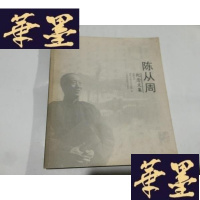 正版旧书陈从周纪念文集 (20开1印)G-M-S-D
