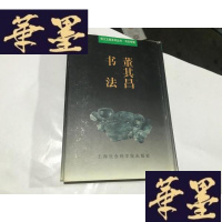 正版旧书董其昌书法(32开蓝布面精装有书衣一版一印仅印3000册)G-M-S-D