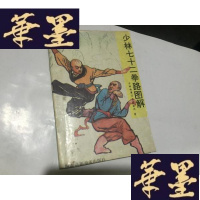 正版旧书少林七十二拳路图解 少林寺掌方丈妙兴G-M-S-D