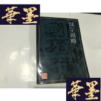 正版旧书汉字说略(国学丛书)仅印3087册 92年2印G-M-S-D