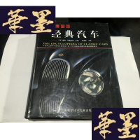 正版旧书经典汽车:从早问世的车型到当今的1000余款品质最为的轿车----走进博物馆(16开精248