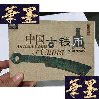 正版旧书50开.明信片册《中国珍藏*中国古钱币》G-M-S-D