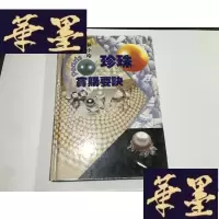 正版旧书《珍珠赏购要诀》(精装本)G-M-S-D