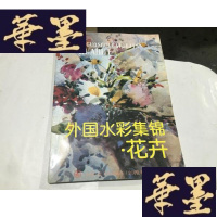 正版旧书外国水彩集锦 花卉G-M-S-D