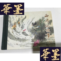 正版旧书西游记故事 下 人民美术出版社 精装 连环画G-M-S-D