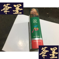 正版旧书古玩文化丛书 说石G-M-S-D