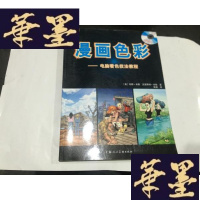 正版旧书漫画色彩 ----电脑着色技法教程 有光盘G-M-S-D