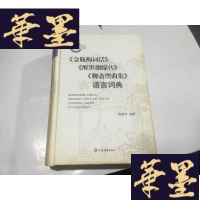 正版旧书词话》《醒世姻缘传》《聊斋俚曲集》语言词典G-M-S-D