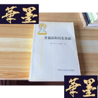 正版旧书普通法的历史基础[软精装 1999年1版1印 品好]G-M-S-D