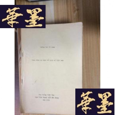 正版旧书hoang lai to Soan [野生混合动力车索安情况简介越南历史,越南语油印本]G-M-S-D