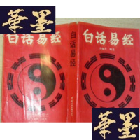 正版旧书白话易经 扉页直接是目录G-M-S-D