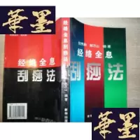 正版旧书经络全息刮痧法[签名本]G-M-S-D
