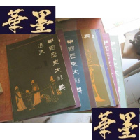 正版旧书中国历史大辞典通讯 15本合售 见描述G-M-S-D