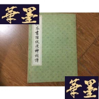 正版旧书山谷书经伏波神祠诗G-M-S-D