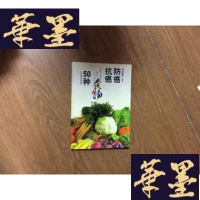 正版旧书防癌食物50种[2000年1版1印仅印6350册]G-M-S-D