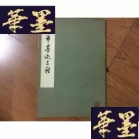 正版旧书米芾墨迹三种[1973年1版1印]G-M-S-D