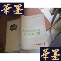 正版旧书甘肃民间文学丛刊(创刊号)1981.1 私藏G-M-S-D