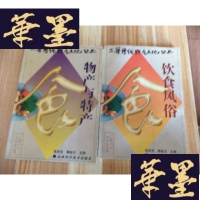 正版旧书三晋传统饮食文化丛书:物产与特产和饮食风俗(2本合售)[软精装 1998年1版印仅印5000册 品好]G-M-S