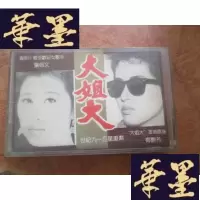 正版旧书磁带: 大姐大G-M-S-D