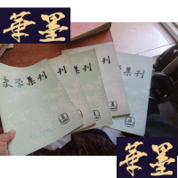正版旧书史学集刊1984.3.4、1985.1.2.3期 5本合售G-M-S-D