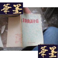 正版旧书淮剧曲调介绍G-M-S-D