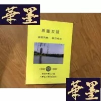 正版旧书燕园友谊?源远流长 长勿相忘(1938---1988年燕京大学三八班入学五十周年纪念刊)G-M-S-D