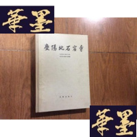 正版旧书庆阳北石窟寺[硬精装 1985年1版1印 95品(内含有一张感谢条送给辽宁省国家安全厅厅长:庄敏同志的)]后有几
