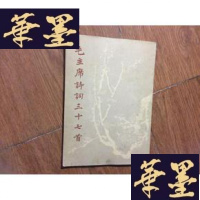 正版旧书毛诗词三十七首[1978年1版1印]G-M-S-D