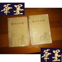正版旧书舞台生活四十年(集,第二集)(二册合售)G-M-S-D