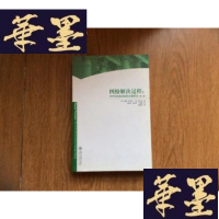 正版旧书纠纷解决过程――ADR与形成决定的主要形式(第二版)[软精装 2011年1版1印 品好]G-M-S-D