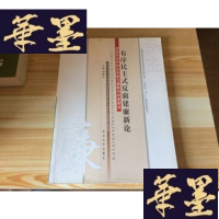 正版旧书有序民主式建廉新论:西部开发中的公共权力腐败与对策研究[西北大学哲学系教授:周树志签赠本 2008年1版1印