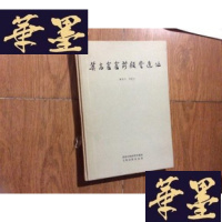 正版旧书莫高窟窟前殿堂遗址[硬精装 1985年1版1印 95品]后黑白图G-M-S-D